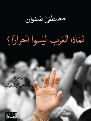 cover image of لماذا العرب ليسوا أحراراً